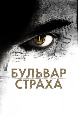 Смотреть Бульвар страха (2011) онлайн