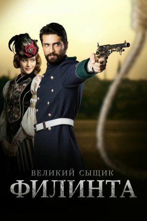 Смотреть Великий сыщик Филинта (2014, сериал) онлайн