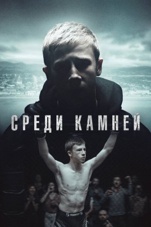 Среди камней (2019, сериал)