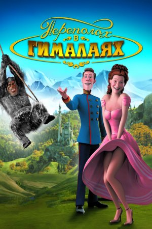 Смотреть Переполох в Гималаях (2007) онлайн