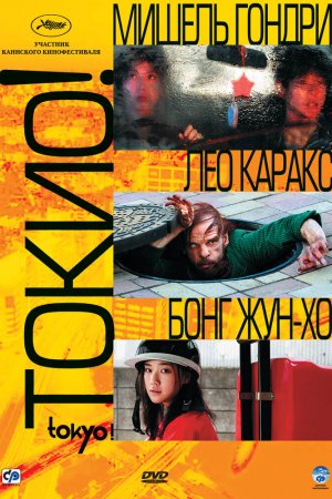 Смотреть Токио! (2008) онлайн