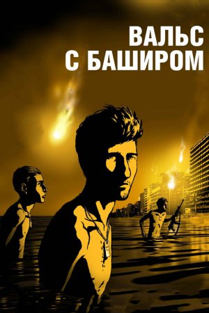 Смотреть Вальс с Баширом (2008) онлайн