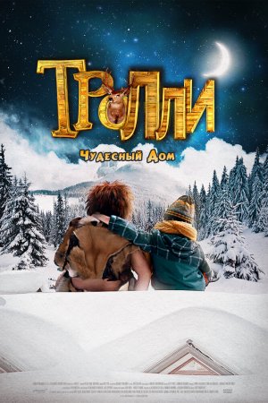 Тролли: Чудесный дом (2016)