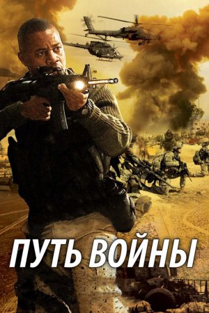 Смотреть Путь войны (2009) онлайн