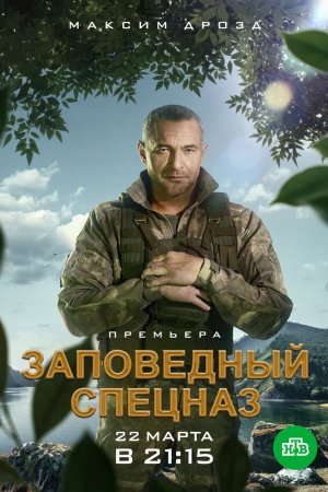 Смотреть Заповедный спецназ (2019, сериал) онлайн