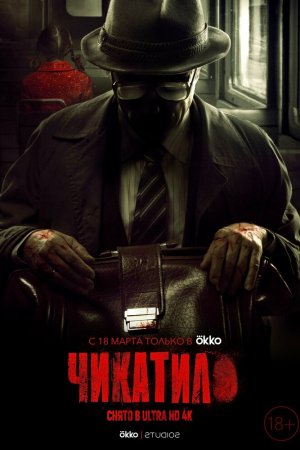 Чикатило (2020, сериал)