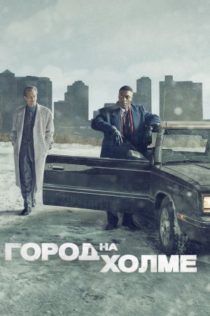 Город на холме (2019, сериал)