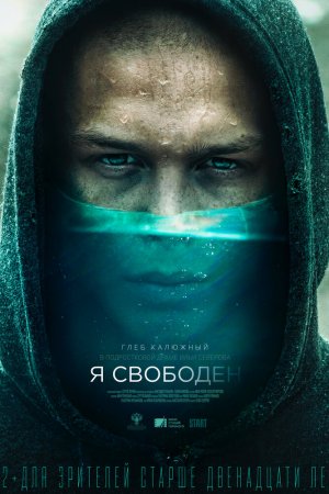 Смотреть Я свободен (2019) онлайн