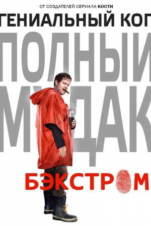 Бэкстром (2015, сериал)