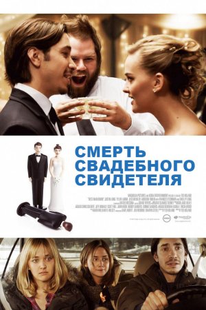 Смотреть Смерть свадебного свидетеля (2013) онлайн