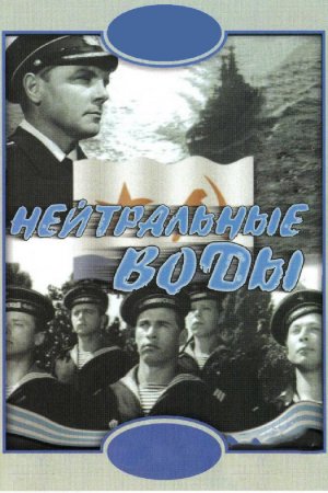 Смотреть Нейтральные воды (1968) онлайн