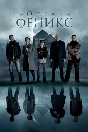 Отель «Феникс» (2020, сериал)