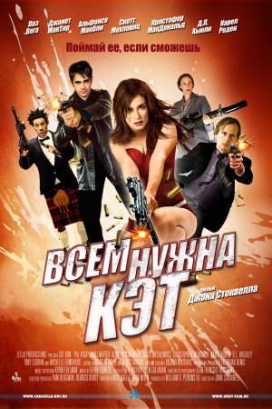 Смотреть Всем нужна Кэт (2011) онлайн