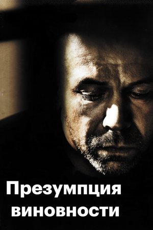 Смотреть Предполагаемые виновные (2011) онлайн