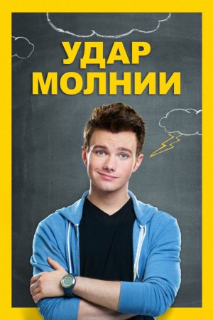 Смотреть Удар молнии (2012) онлайн