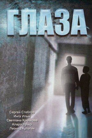 Смотреть Глаза (1992) онлайн