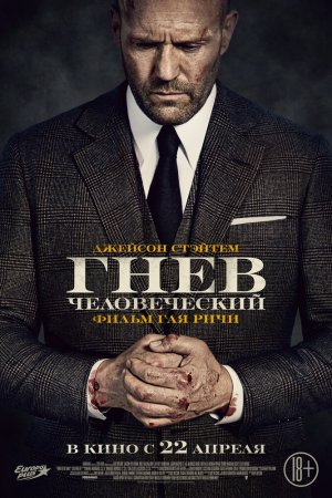 Гнев человеческий (2021)