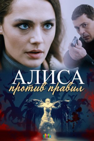 Алиса против правил (2021, сериал)