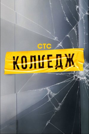 Смотреть Колледж (2021, сериал) онлайн