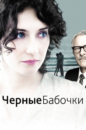 Смотреть Черные бабочки (2011) онлайн