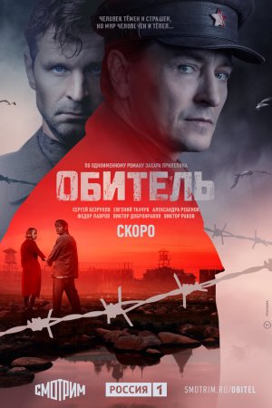 Обитель (2021, сериал)