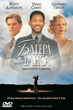 Легенда Багера Ванса (2000)