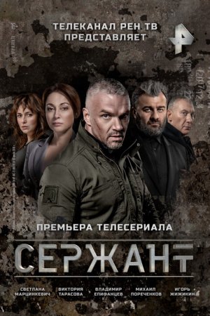 Смотреть Сержант (2021, сериал) онлайн