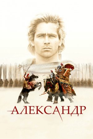 Смотреть Александр (2004) онлайн