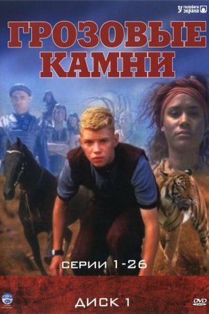 Грозовые камни (1999, сериал)