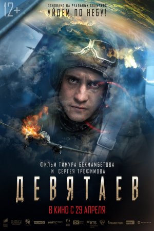 Смотреть Девятаев (2021) онлайн