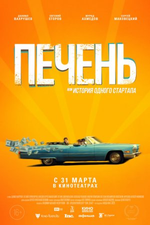 Печень, или История одного стартапа (2019)