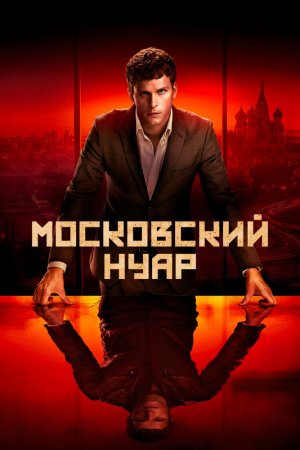 Смотреть Московский нуар (2018, сериал) онлайн