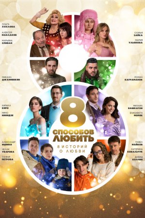 8 способов любить (2021, сериал)