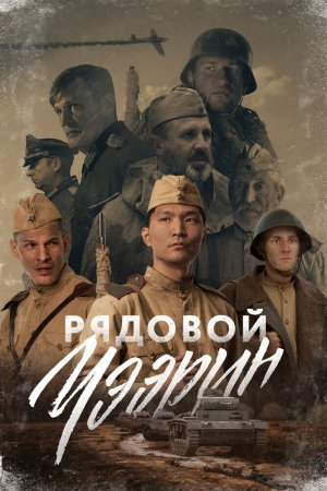 Смотреть Рядовой Чээрин (2020) онлайн