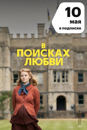 В поисках любви (2021, сериал)