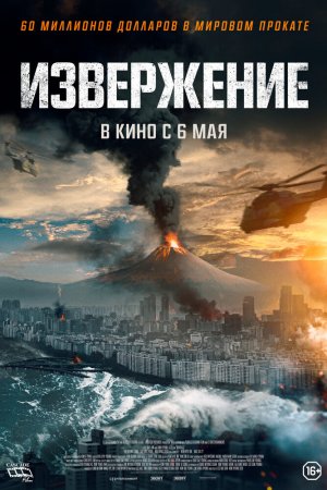 Извержение (2019)