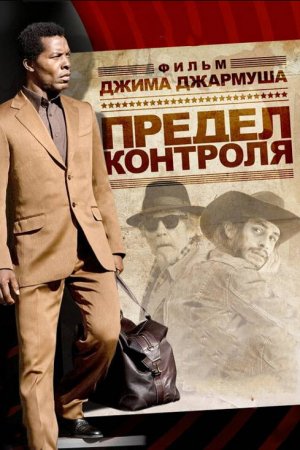 Смотреть Предел контроля (2008) онлайн