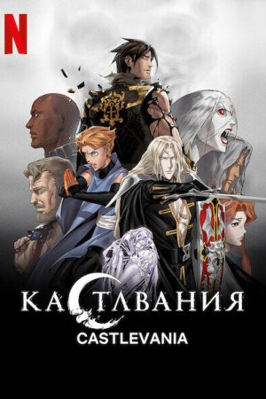 Смотреть Кастлвания (2017, мультсериал) онлайн