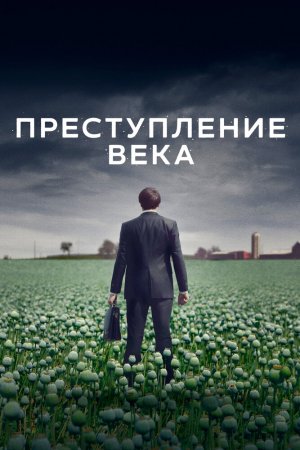 Смотреть Преступление века (2021, сериал) онлайн