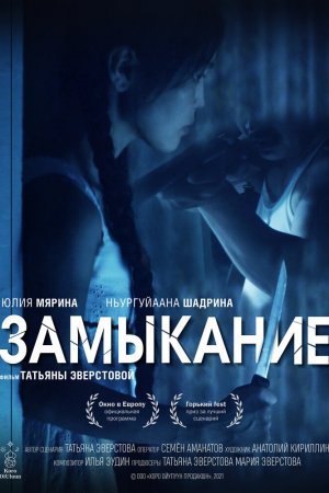 Смотреть Замыкание (2021) онлайн