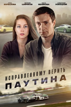 Смотреть Исправленному верить. Паутина (2020, сериал) онлайн