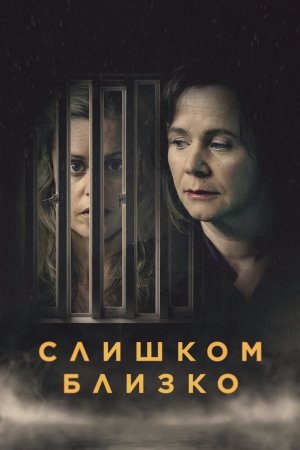 Слишком близко (2021, сериал)