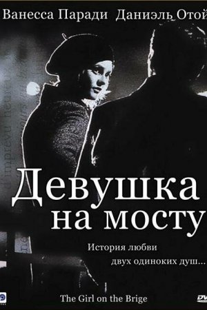 Смотреть Девушка на мосту (1999) онлайн