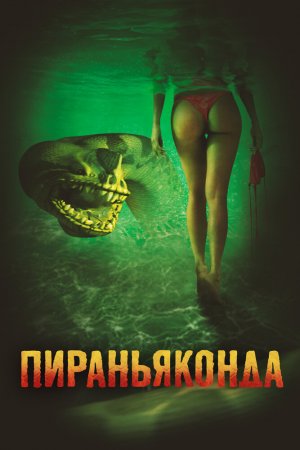 Смотреть Пираньяконда (2012) онлайн