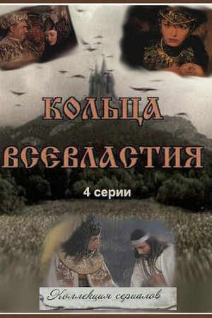 Смотреть Седьмое кольцо колдуньи (1998, сериал) онлайн