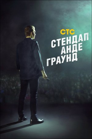 Смотреть Стендап андеграунд (2019, сериал) онлайн