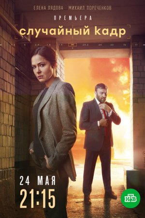 Случайный кадр (2019, сериал)