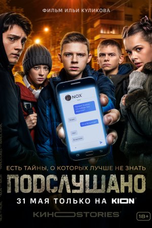 Подслушано (2021, сериал)