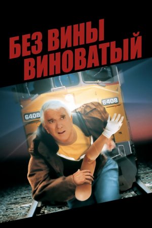 Без вины виноватый (1998)