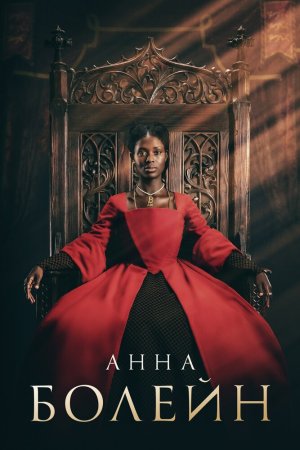 Анна Болейн (2021, сериал)